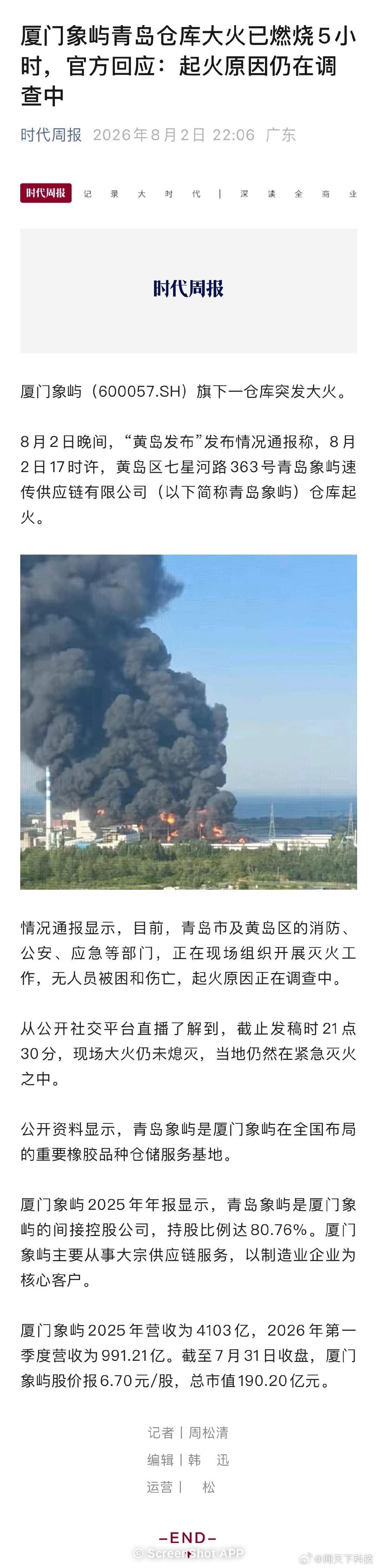【青岛起火仓库为橡胶仓储基地，青岛起火仓库母公司去年营收超4千亿】8月2日晚间，