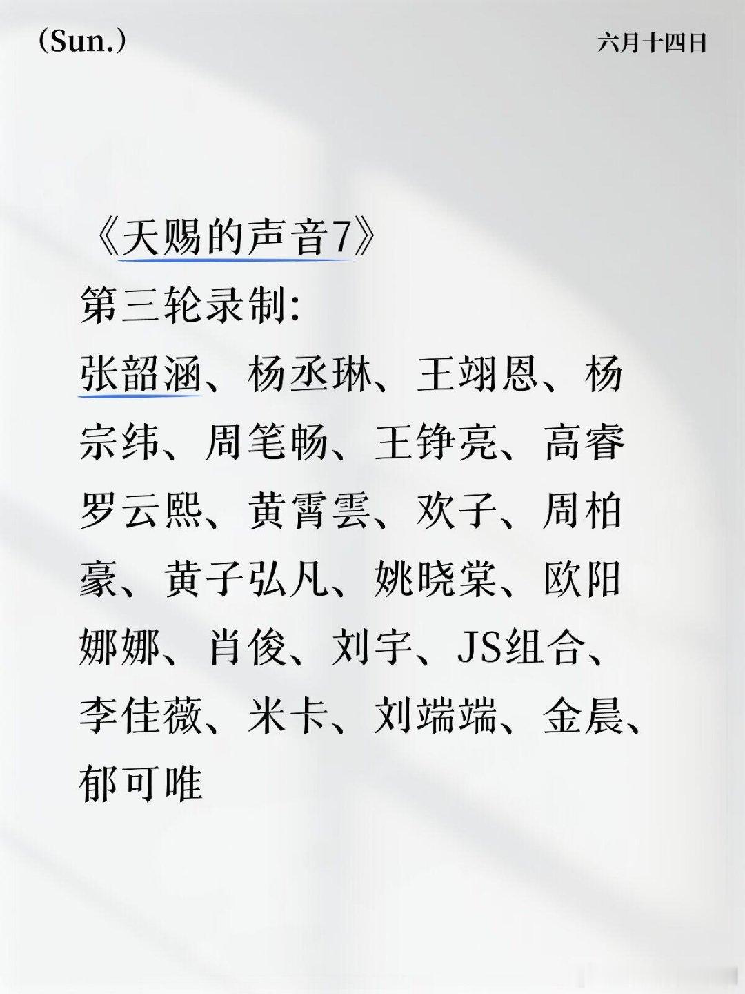 天赐的声音《天赐的声音7》第三轮录制:张韶涵、杨丞琳、王翊恩、杨宗纬、周笔畅、王