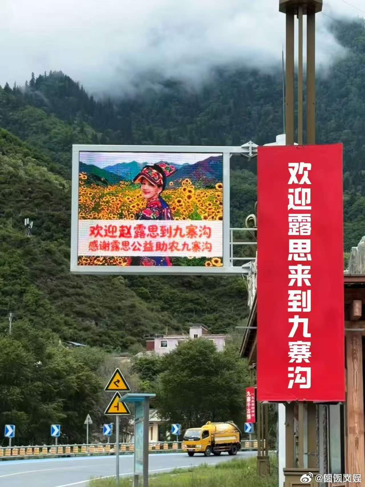 九寨沟给赵露思的排面九寨沟力挺赵露思九寨沟到处都是欢迎赵露思耶排面🈶，🐮 