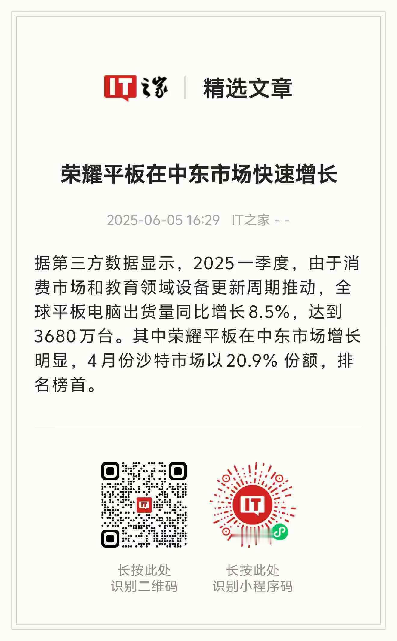 荣耀平板沙特市场份额第一好厉害的国产品牌 在国外霸榜了 ​​​