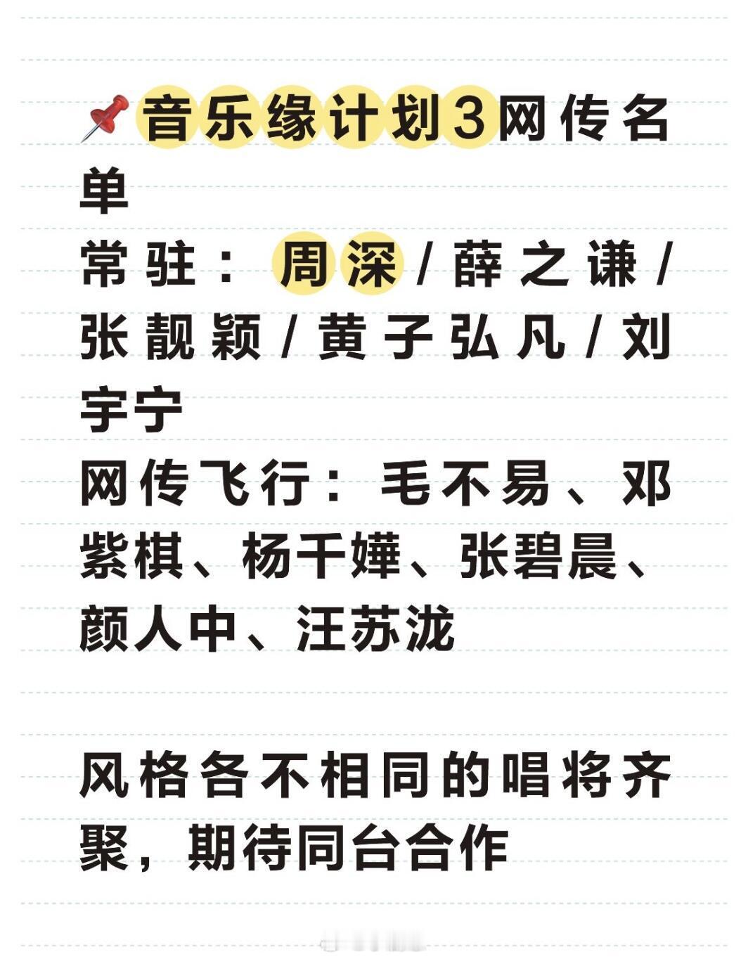 📌音乐缘计划3网传名单常驻：周深 / 薛之谦 / 张靓颖 / 黄子弘凡 / 刘