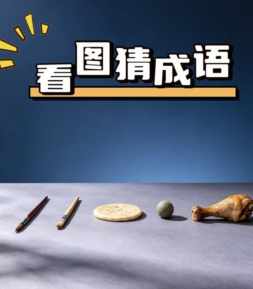 秋日生活打卡季两支毛笔、大饼、石球、鸡腿，实物谐音看图猜成语