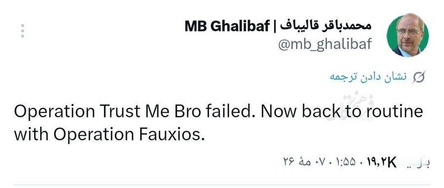 🇮🇷 穆罕默德-巴德尔·加利巴夫嘲笑了特朗普从军事威胁退缩到制造媒体“成就”
