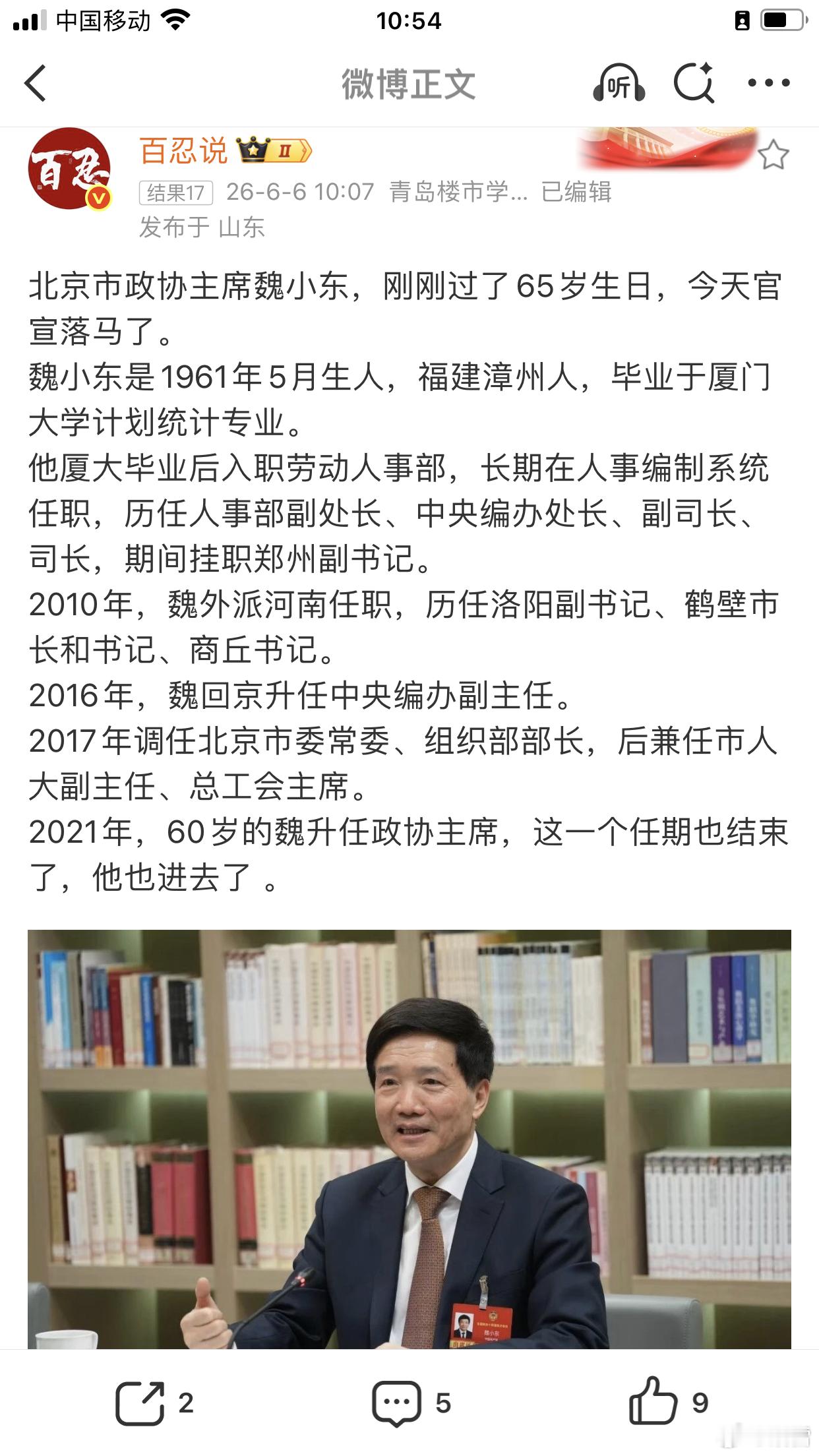 魏小东接受审查调查周六打虎，65岁北京市政协主席任职五年，涉嫌严重违纪违法，悍然