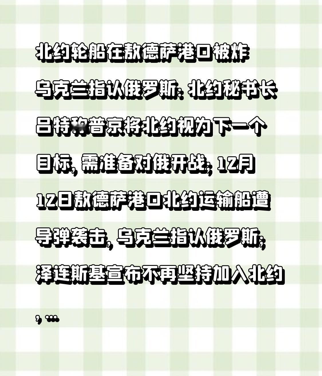 北约轮船在敖德萨港口被炸 乌克兰指认俄罗斯：北约秘书长吕特称普京将北约视为下一个