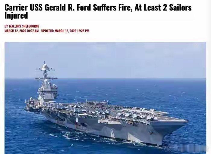 福特号航母火灾烧了30小时  福特号航母洗衣区烘干机起火，火势蔓延后足足烧了30