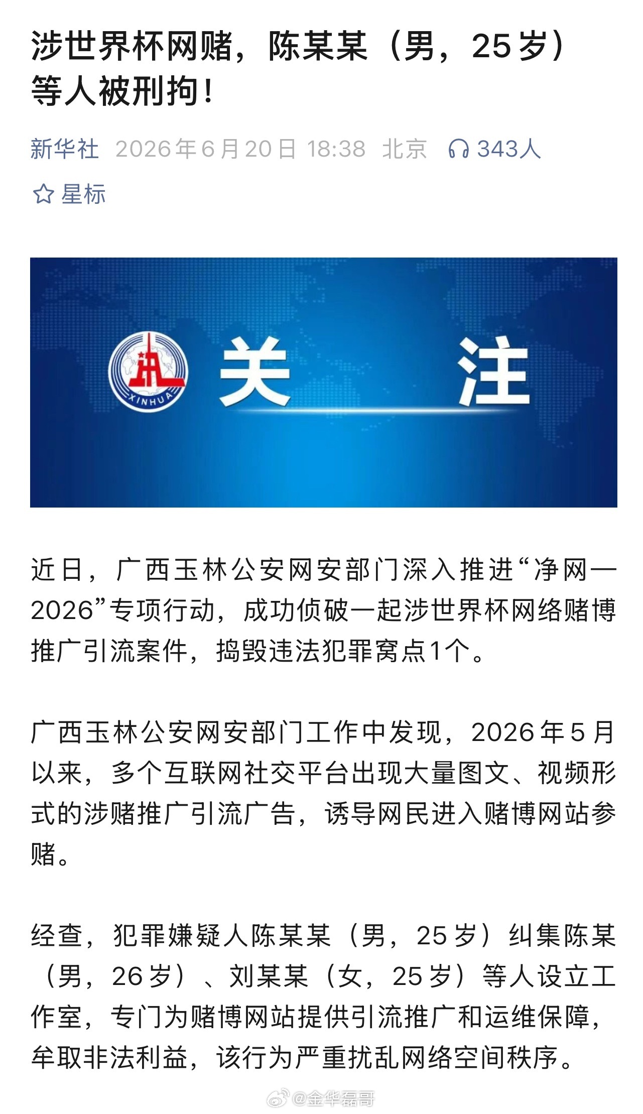 涉世界杯网赌，陈某某（男，25岁）等人被刑拘正规的世界杯彩票不买，耍小聪明搞网赌