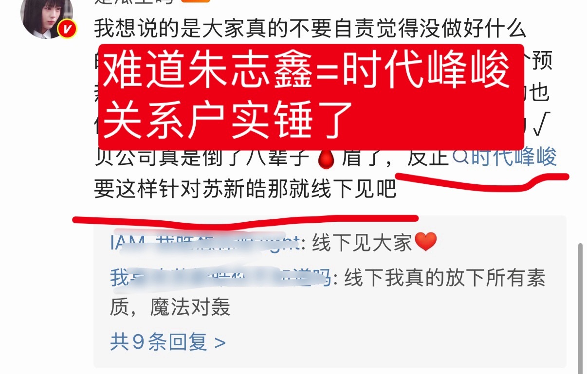 细思极恐 我们不是在说公司吗 为什么朱志鑫芬斯自动代入了 难道朱志鑫真是关系户来