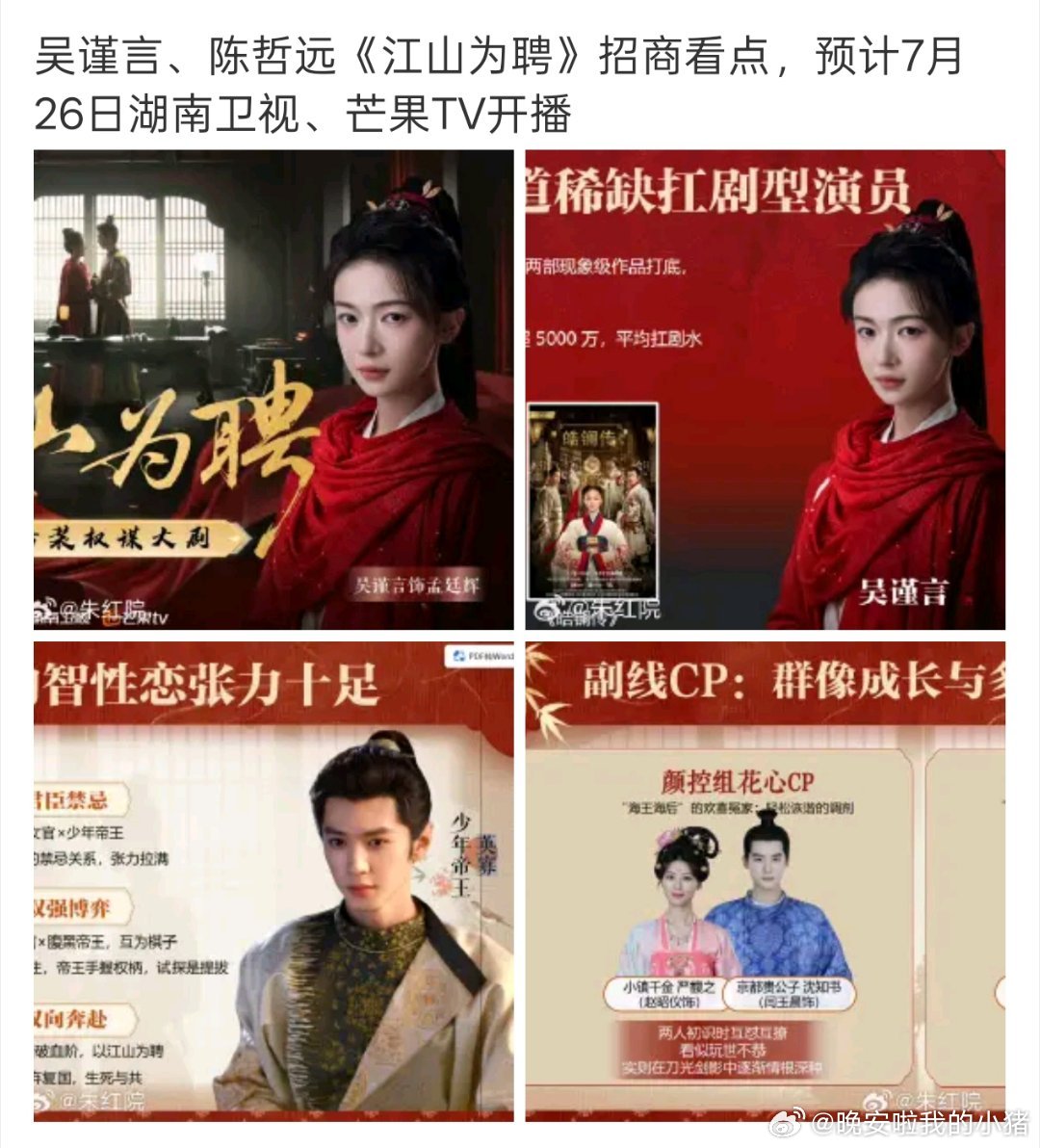 陈哲远江山为聘播前招商，即将播出