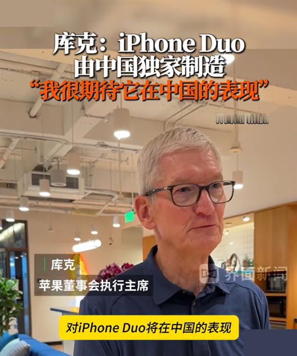 「iPhone Duo今晚开售：库克亲自来中国站台，这台折叠屏的"中国制造"分量