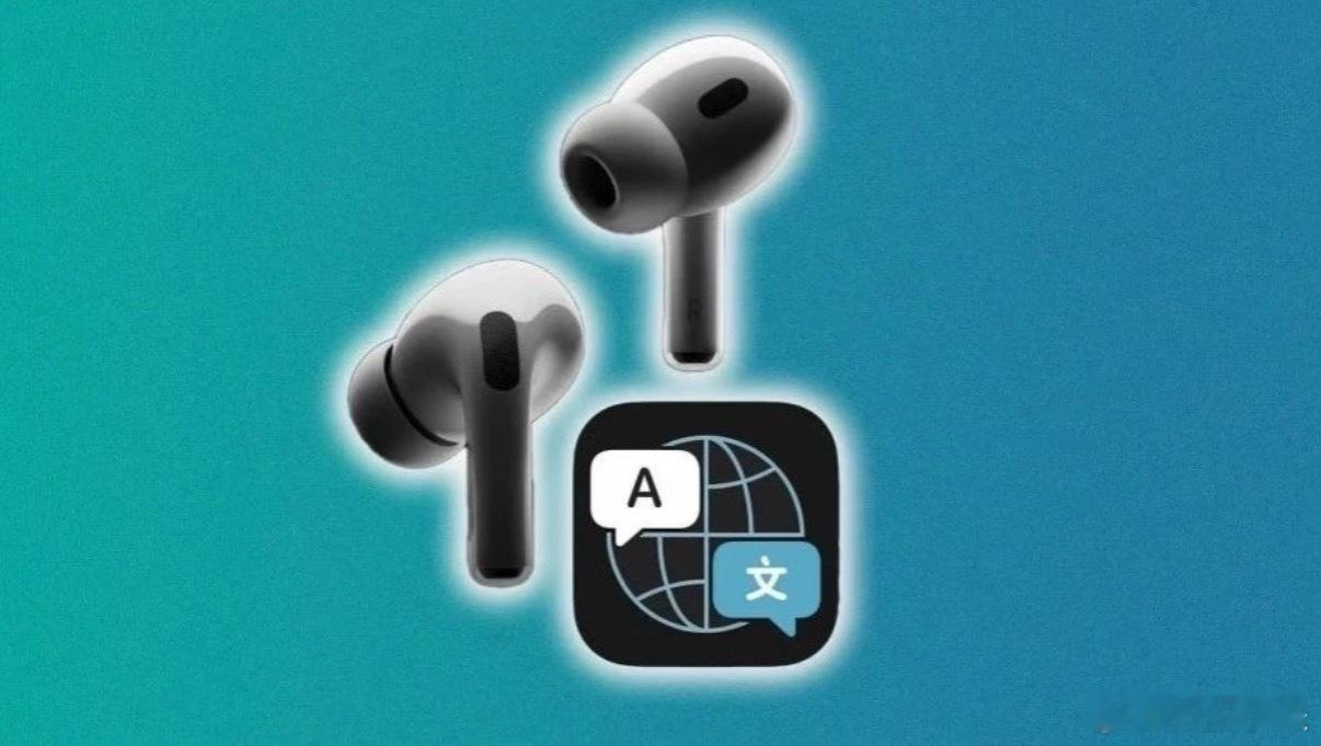 AirPods将迎实时翻译功能，还需要支持AI的iPhone，那不就写明了与我们