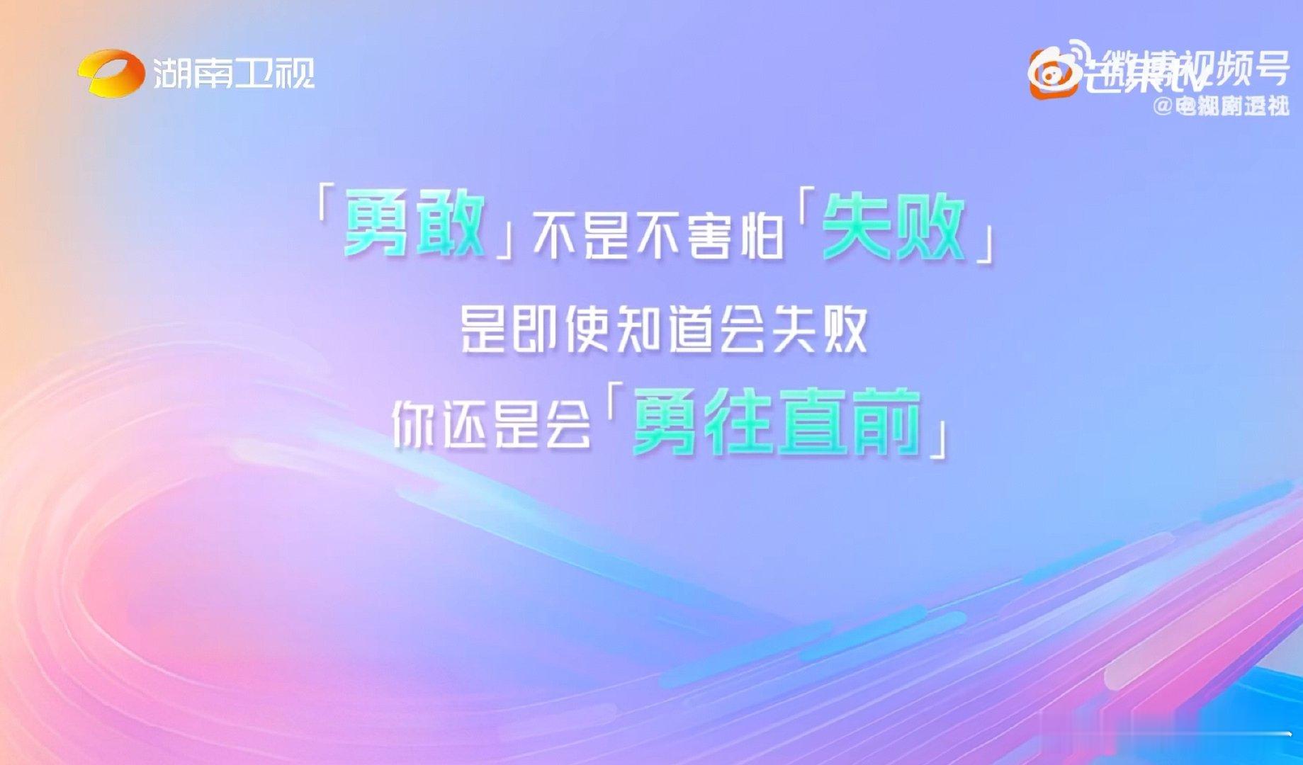 李佳薇勇敢是明知会失败仍前进湖南卫视背后 舞台上光芒万丈的李佳薇，用行动诠释着真