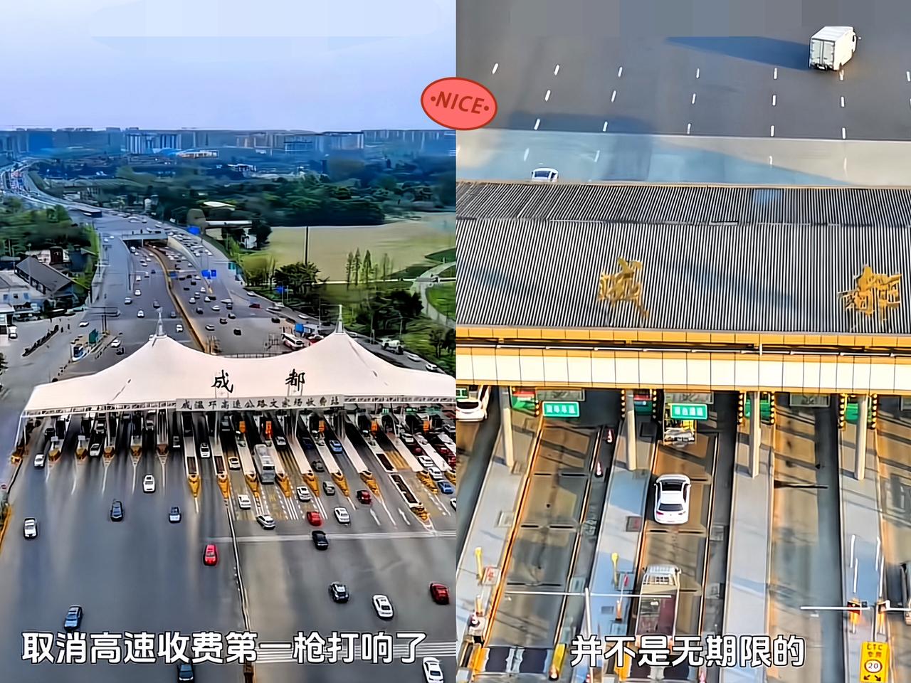 好消息！
明天高速要开始免费了！
不是因为节假日，而是因为明天开始
成都城北出口