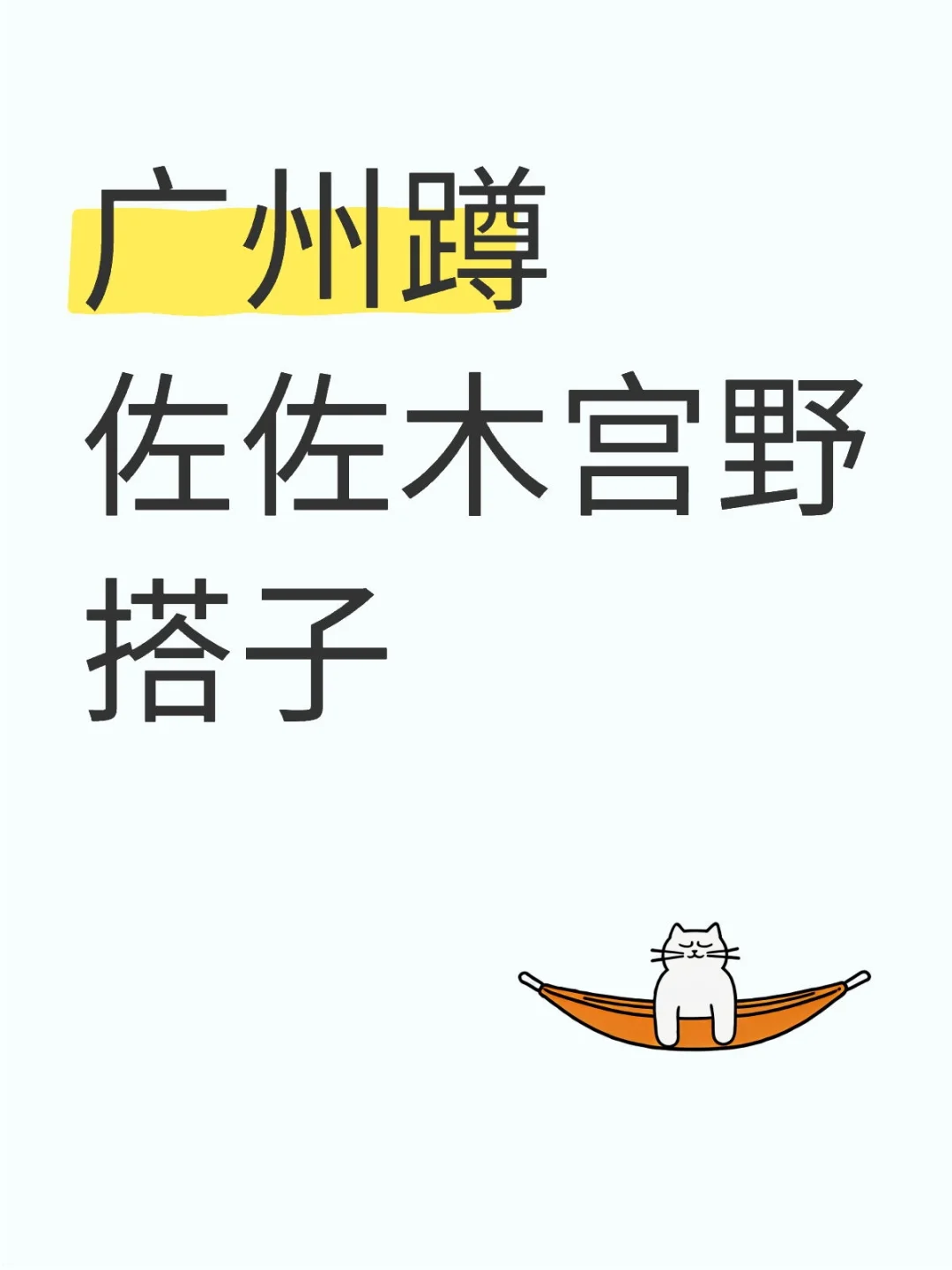 我出宫野