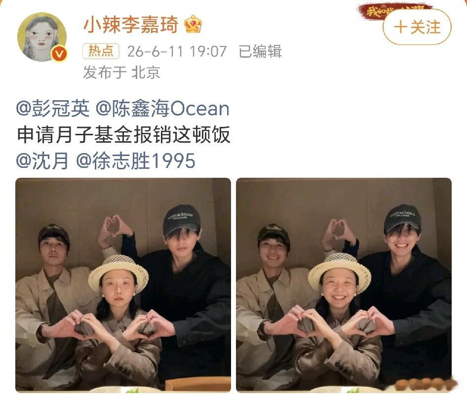 李嘉琦：申请月子基金报销！ 小辣椒李嘉琦在社交平台晒出了和彭冠英、陈鑫海一起吃饭