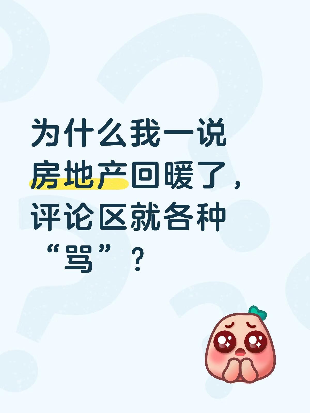 现在一说房地产要涨了，上海深圳的二手房市场回暖了评论区就会被各种“骂”！

现在