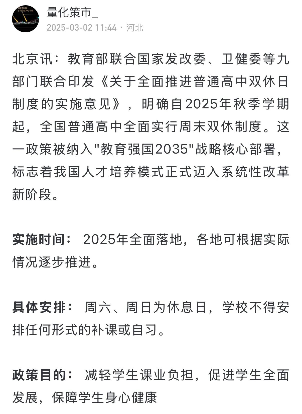 教育部等九部门于2024年10月联合印发的《关于全面推进普通高中双休日制度的实施