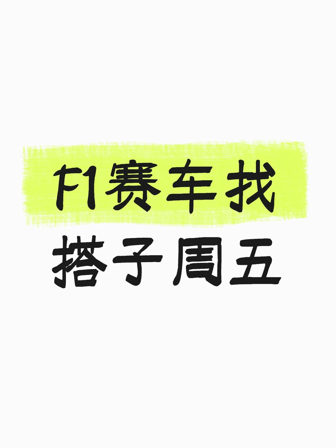 F1赛车找搭子周五