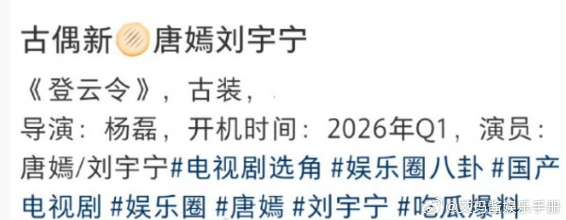 新🫓来了！大女主古装《登云令》主演暂定唐嫣、刘宇宁，预计2026年开机，期待值