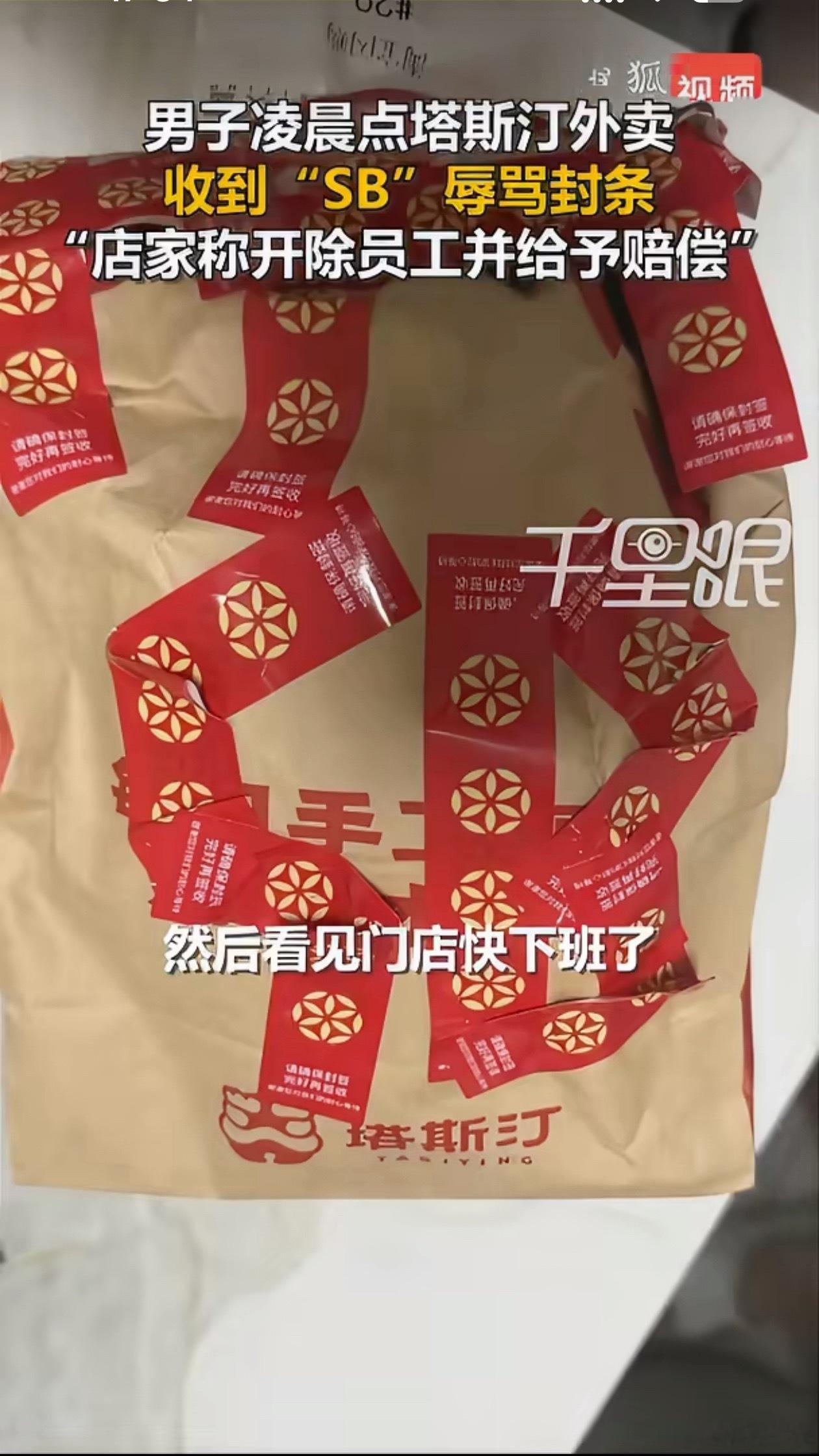 顾客凌晨点塔斯汀外卖被贴封签辱骂我一般点外卖也不敢点快下班的店，怕厨师生气给我加