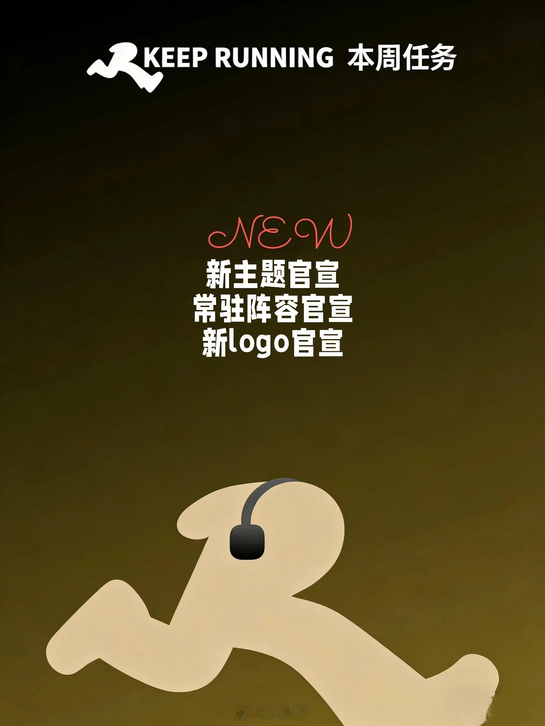 奔跑吧奔跑吧14即将启程！预计本周会官宣NEW主题！NEW logo！以及常驻嘉