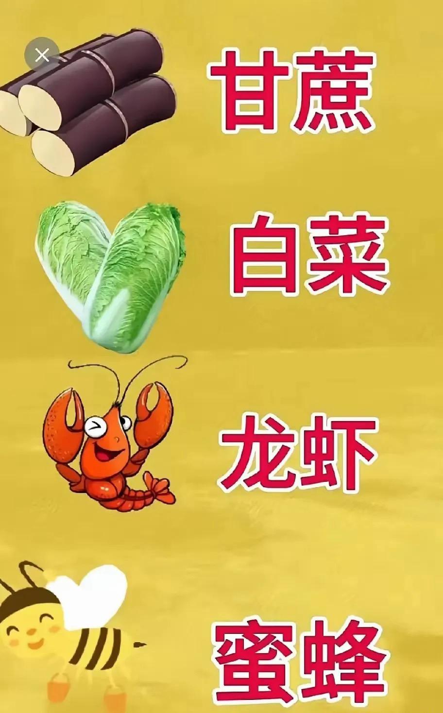 趣图猜成语[作揖]
甘蔗、白菜🥬、龙虾🦞、蜜蜂🐝
这四样东西放在一起
你可