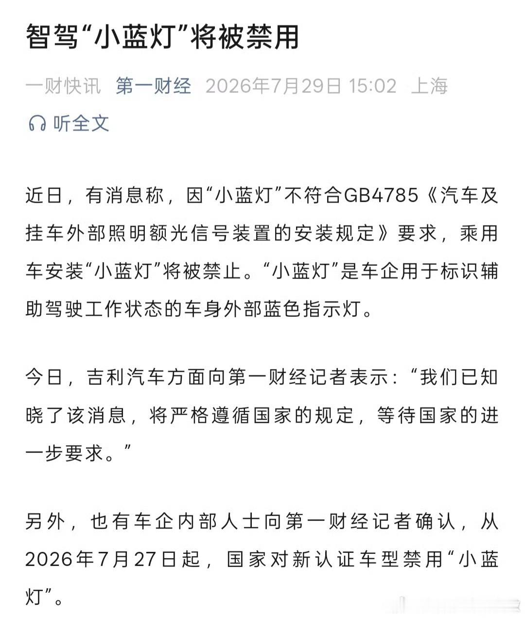 乘用车小蓝灯或将被禁止 【吉利回应小蓝灯禁用消息 】近日，有消息称，因“小蓝灯”