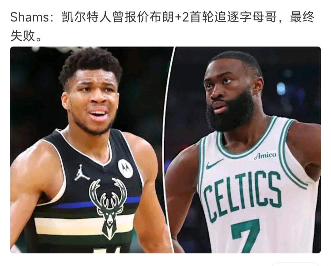 凯尔特人为什么没换到字母哥？

因为雄鹿不想要布朗，他们要重建，重新挖掘新字母哥