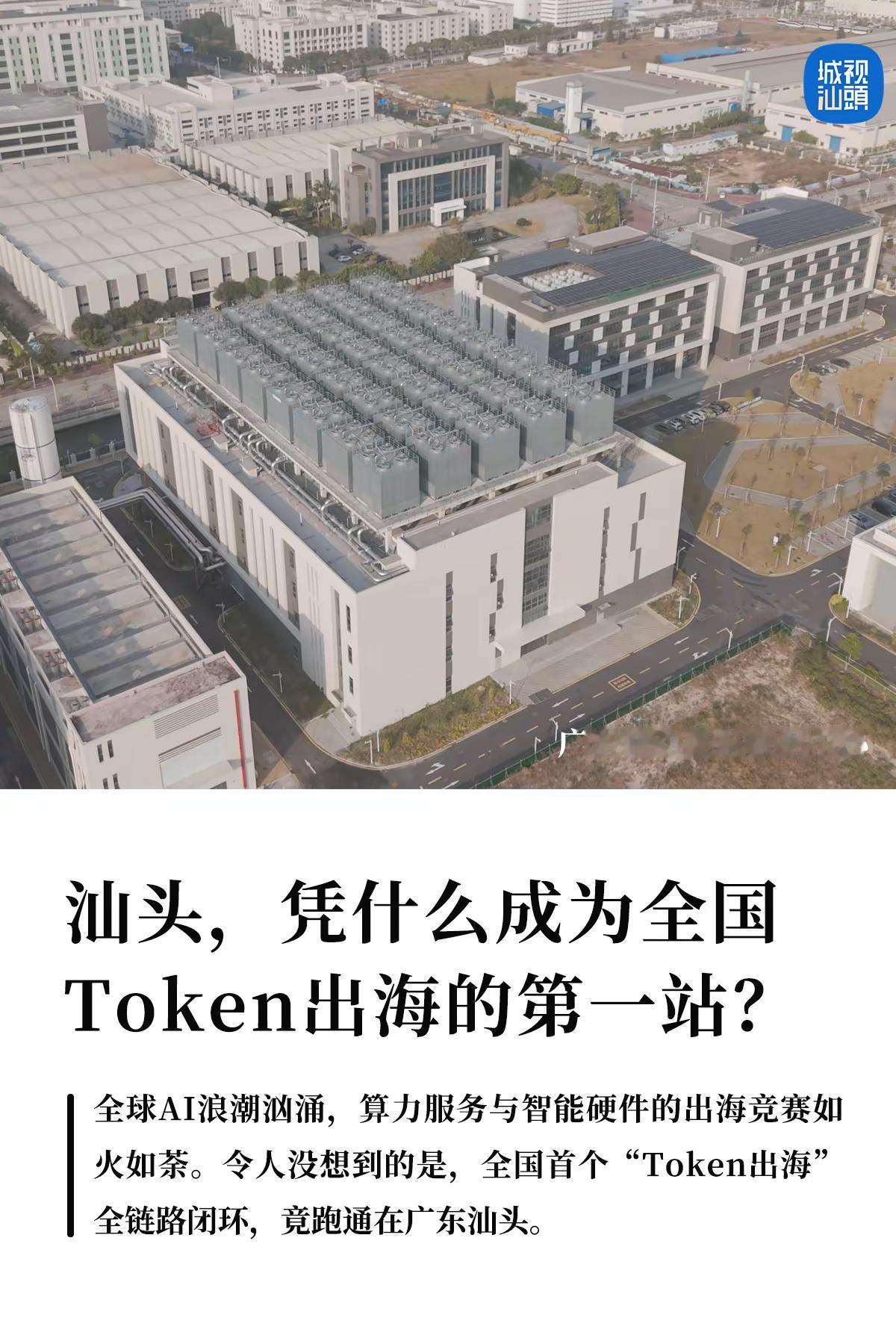 汕头凭什么成全国Token出海的第一站？。当多数地方还在讨论出海概念时，汕头已依