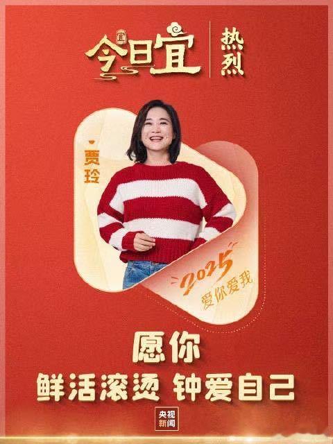 央视新闻贾玲2025祝福 今天收到贾玲通过央视新闻送来的2025祝福了吗？她祝㊗