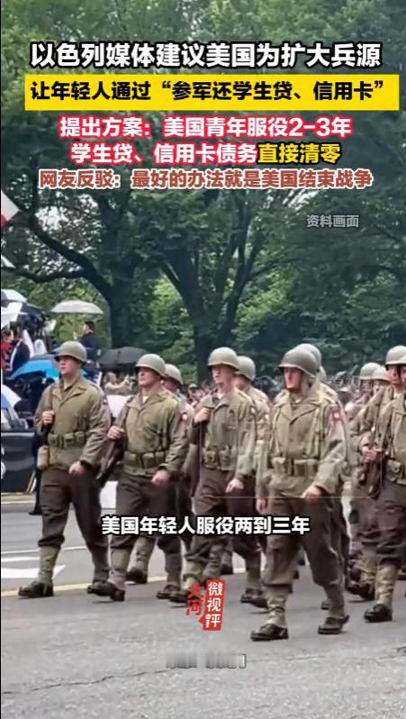 以色列媒体称，美国可以让年轻人参军来偿还学生贷和信用卡债务。
 
以色列媒体《耶