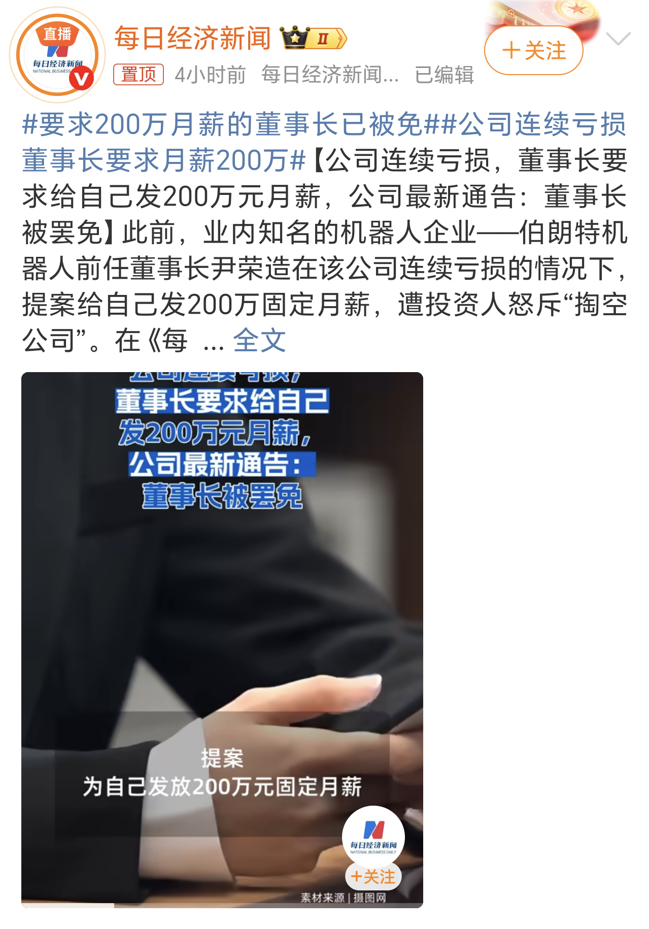 要求200万月薪的董事长已被免小时候一直以为公司董事长是最大的官了，没想到也能被