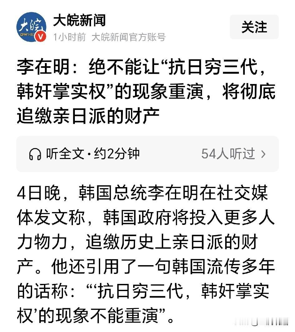 韩国动真格！追缴亲日卖国贼全部财产补偿抗日后人
 
近日韩国总统李在明公开表态：