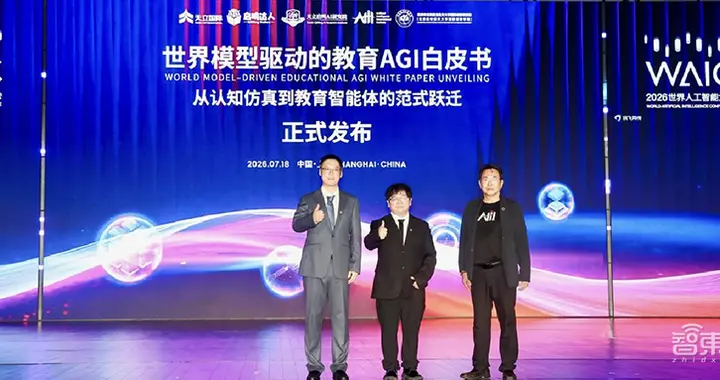 启鸣达人WAIC首发《世界模型驱动的教育AGI白皮书》