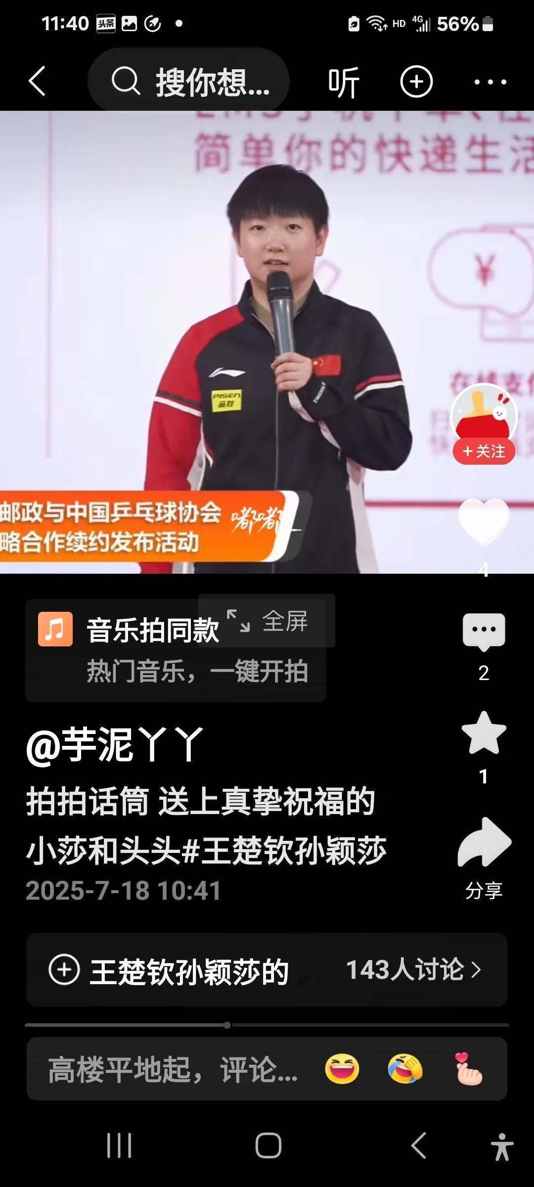 7月18日新鲜的莎头水灵灵地来啦！
今天莎头参加中国邮政和中国乒协战略续约发布活