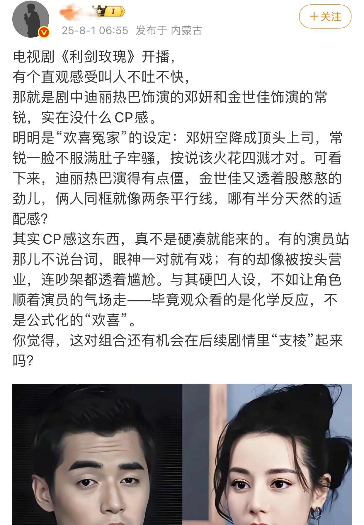 竟然刷到利剑玫瑰 的黑稿了，这一看都没看剧无脑黑竟然说​金世佳和迪丽热巴没cp感