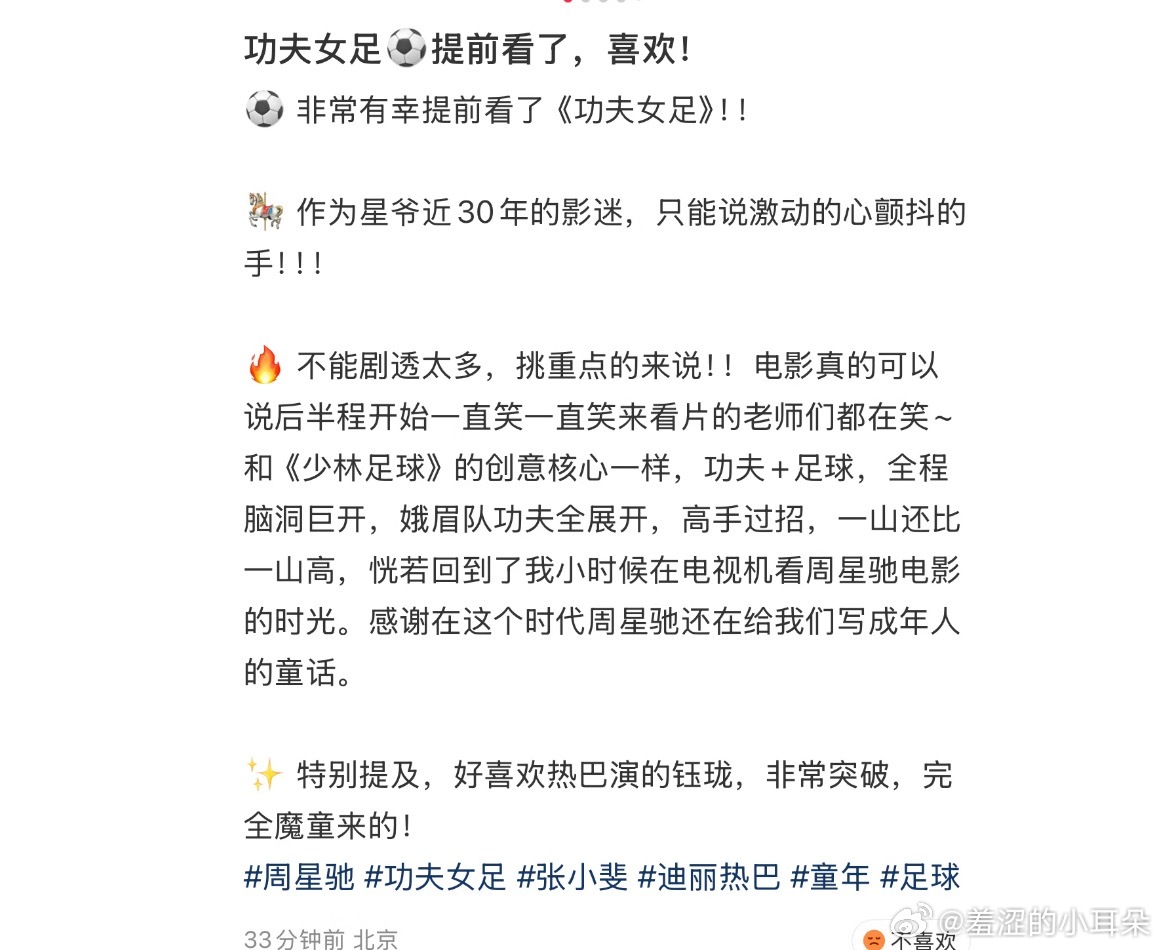 之前超能一家人点映也是各种好评，功夫女足这次更甚，周星驰会让人失望吗？中国功夫真