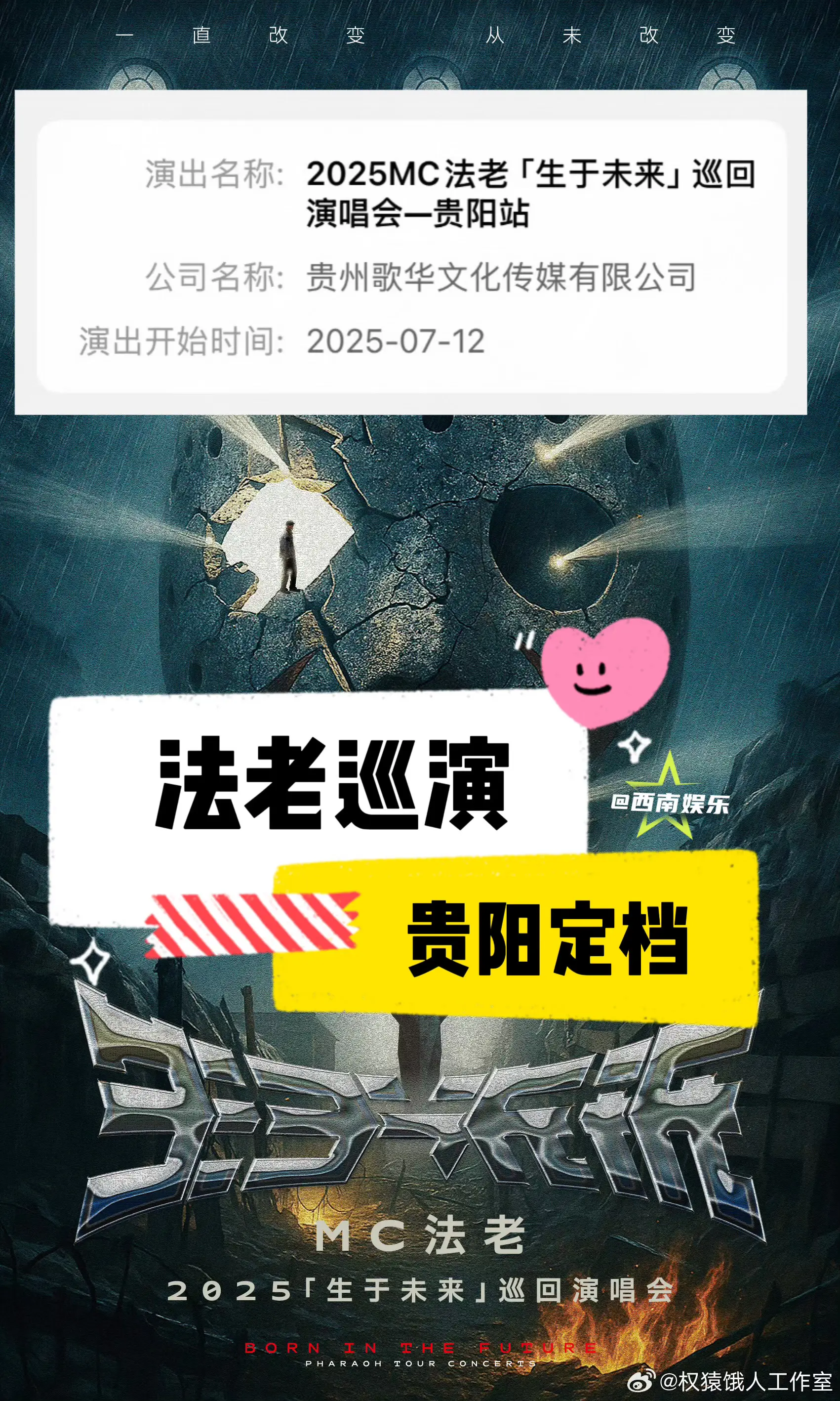 【贵阳】法老巡演贵阳定档了‼️。法老2025生于未来巡演贵阳站已过审即...