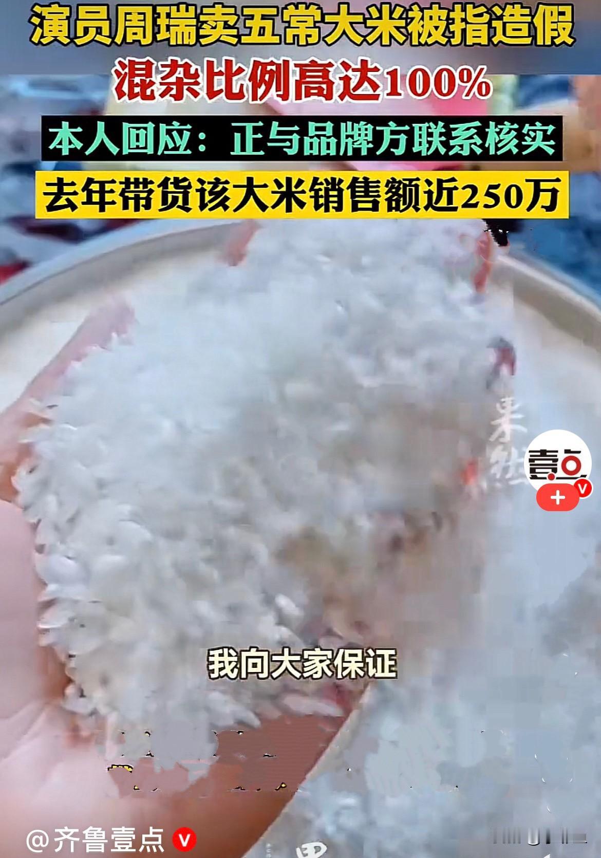 近日，演员周瑞带货“稻花香2号”大米存在严重造假……
     周瑞是谁？不认识