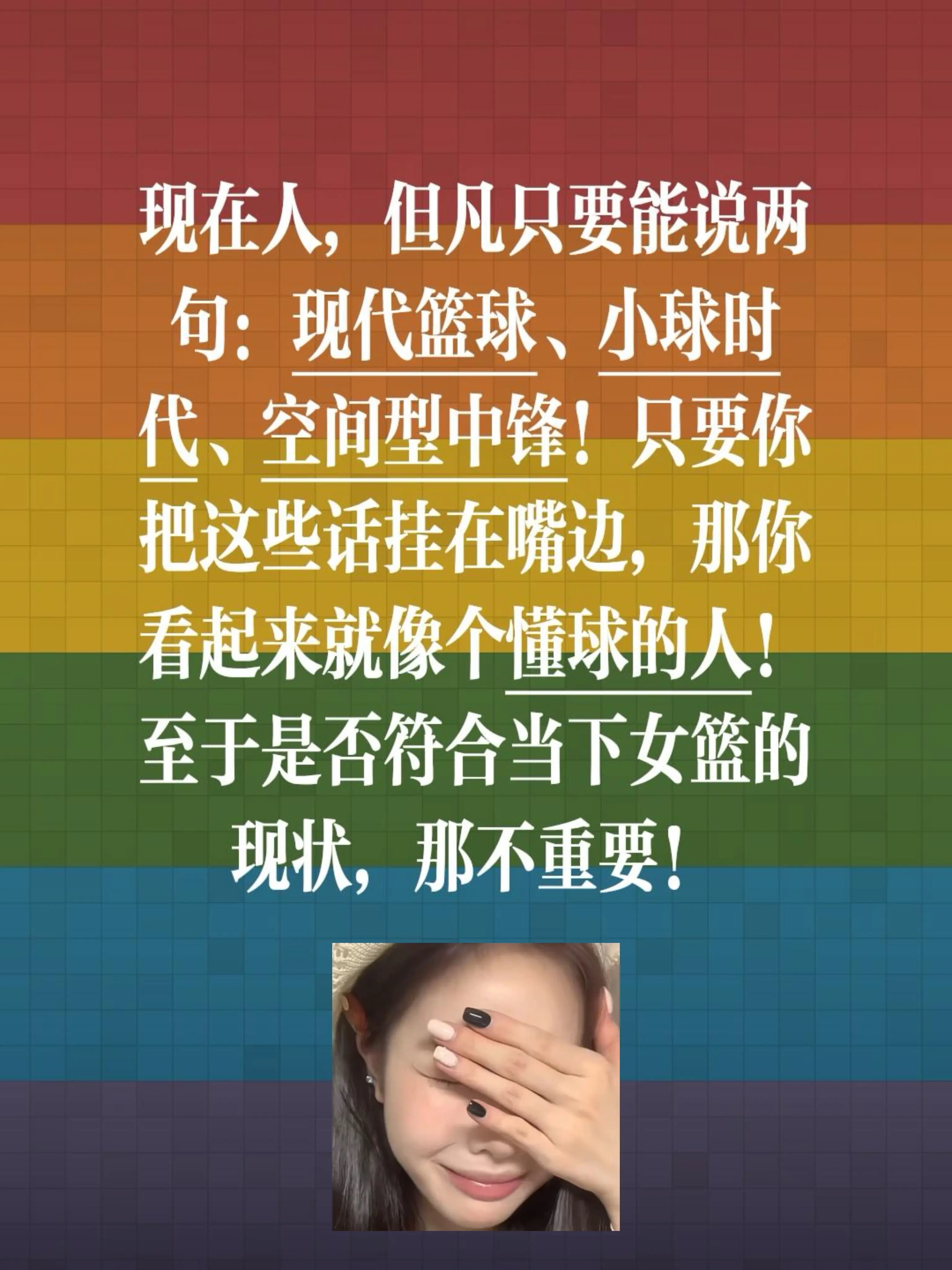 中国女篮引发的“专业”评论员。现在人，但凡只要能说两句：现代篮球、小球...