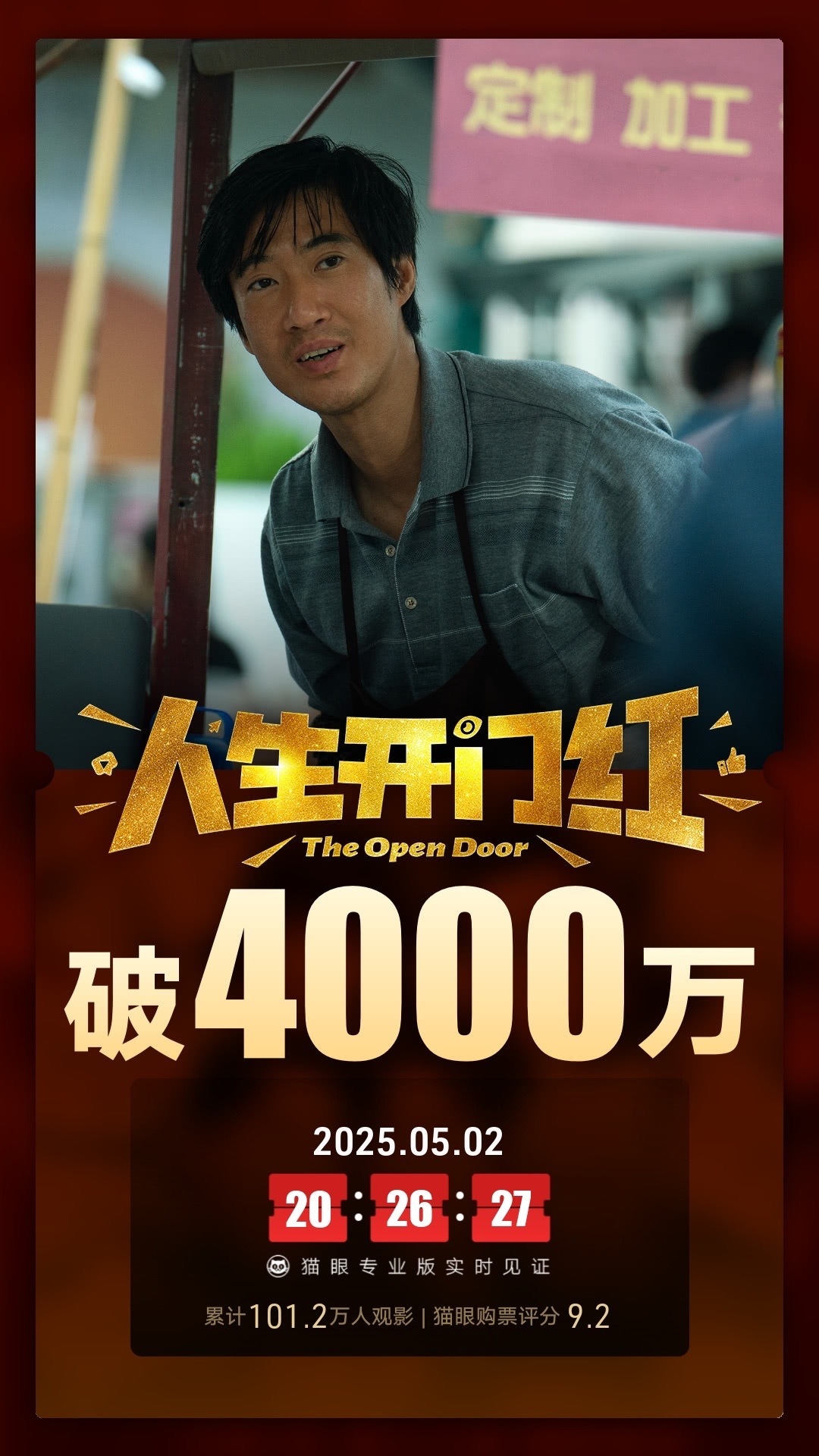 这个假期真的可以啊[哇][哇]电影 人生开门红 上映2天， 总票房破4000万 