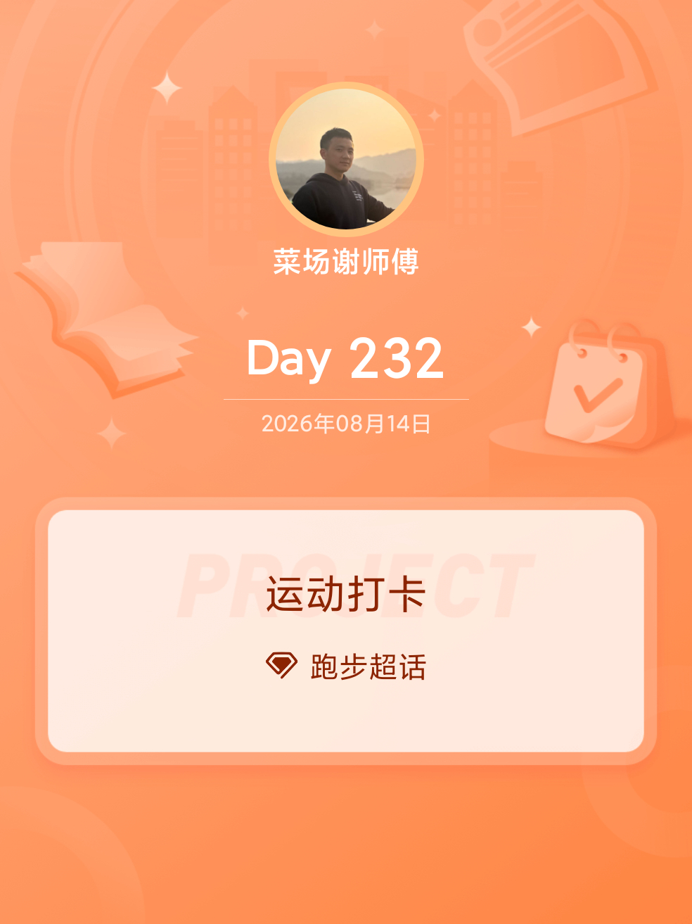 跑步9Km；忙到晚上，才有时间动一下；累，热，也满足了；跑步坚持运动打卡即刻开跑