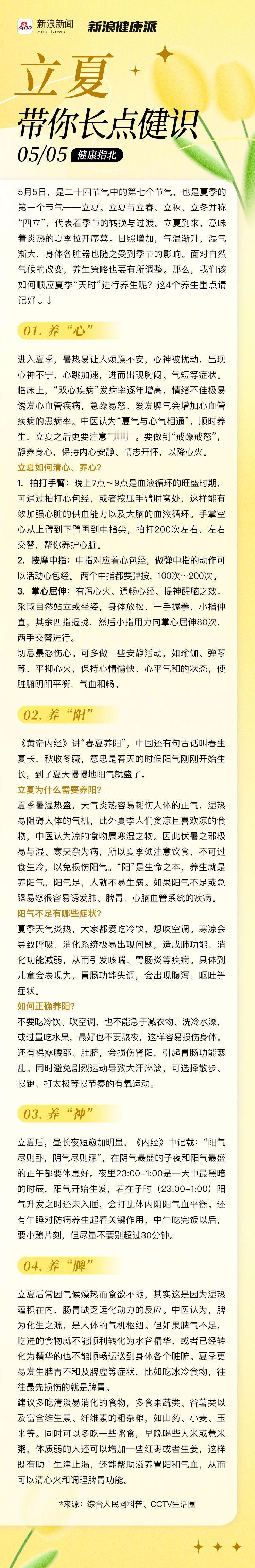 【立夏记住这4个养生重点】为什么立夏养生重在养心 5月5日，是“五一”假期的最后