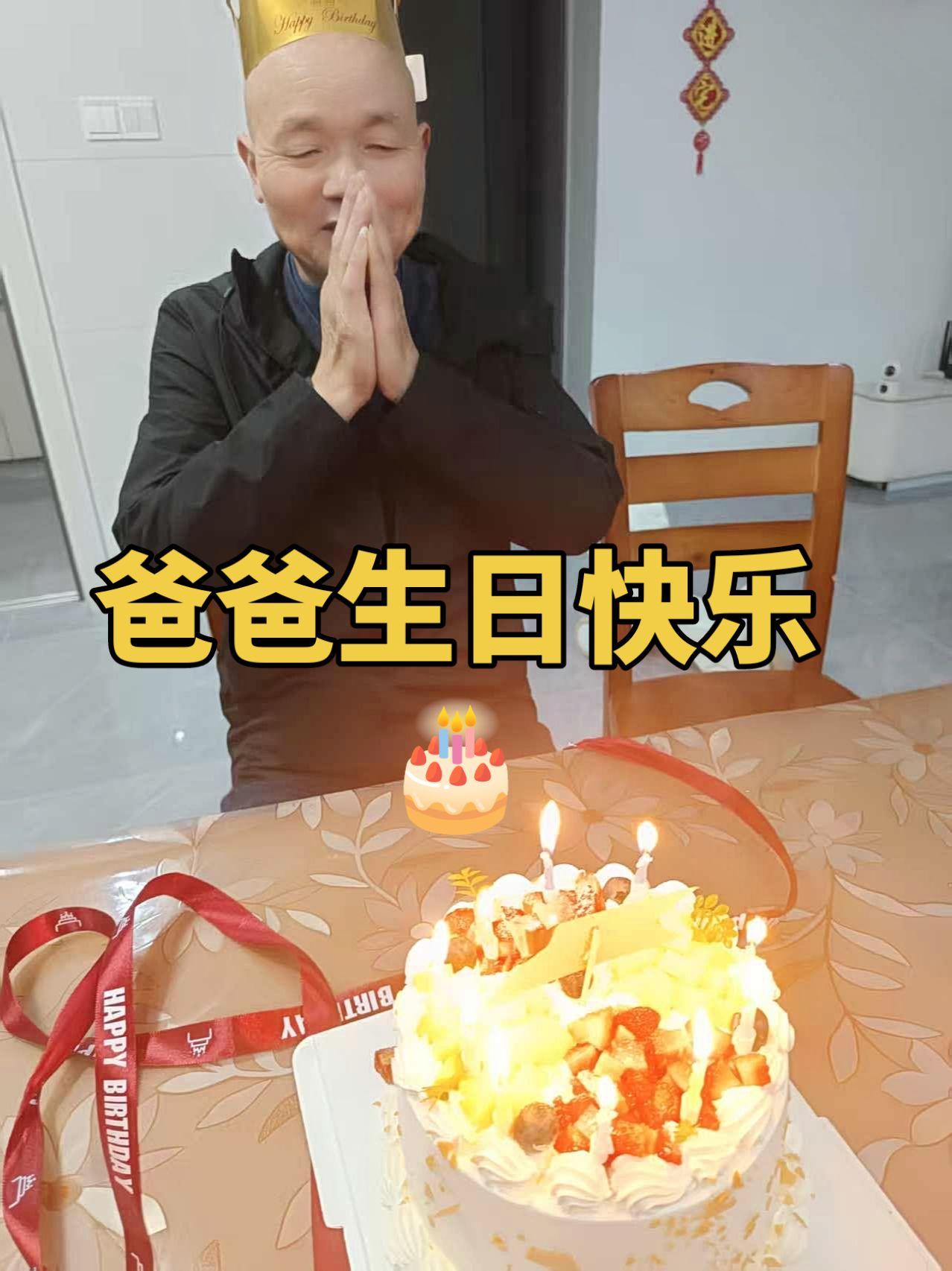 有你的陪伴就是幸福，爸爸生日快乐🎂，祝您身体健康，万事如意晒出你做的蛋糕