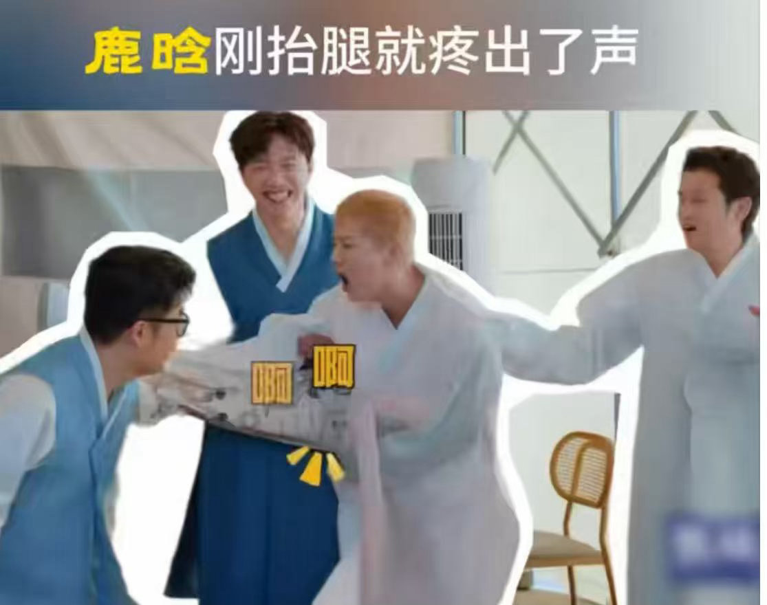 鹿晗刚抬腿就疼出了声鹿晗这柔韧度是认真的吗 鹿晗抬腿前的表情有多淡定，抬腿后的惨