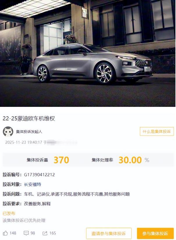 蒙迪欧因车机问题 被数百车主投诉至“黑榜”首位
从11月23日起，多名2022-