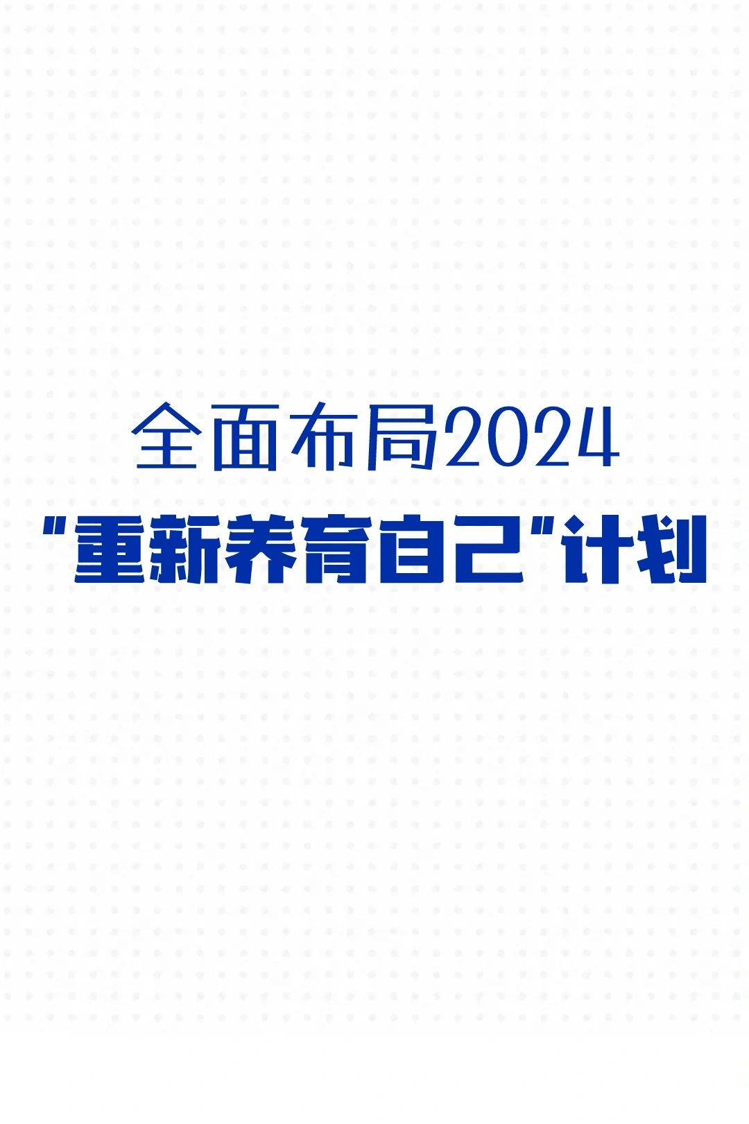 全面布局2024|✅