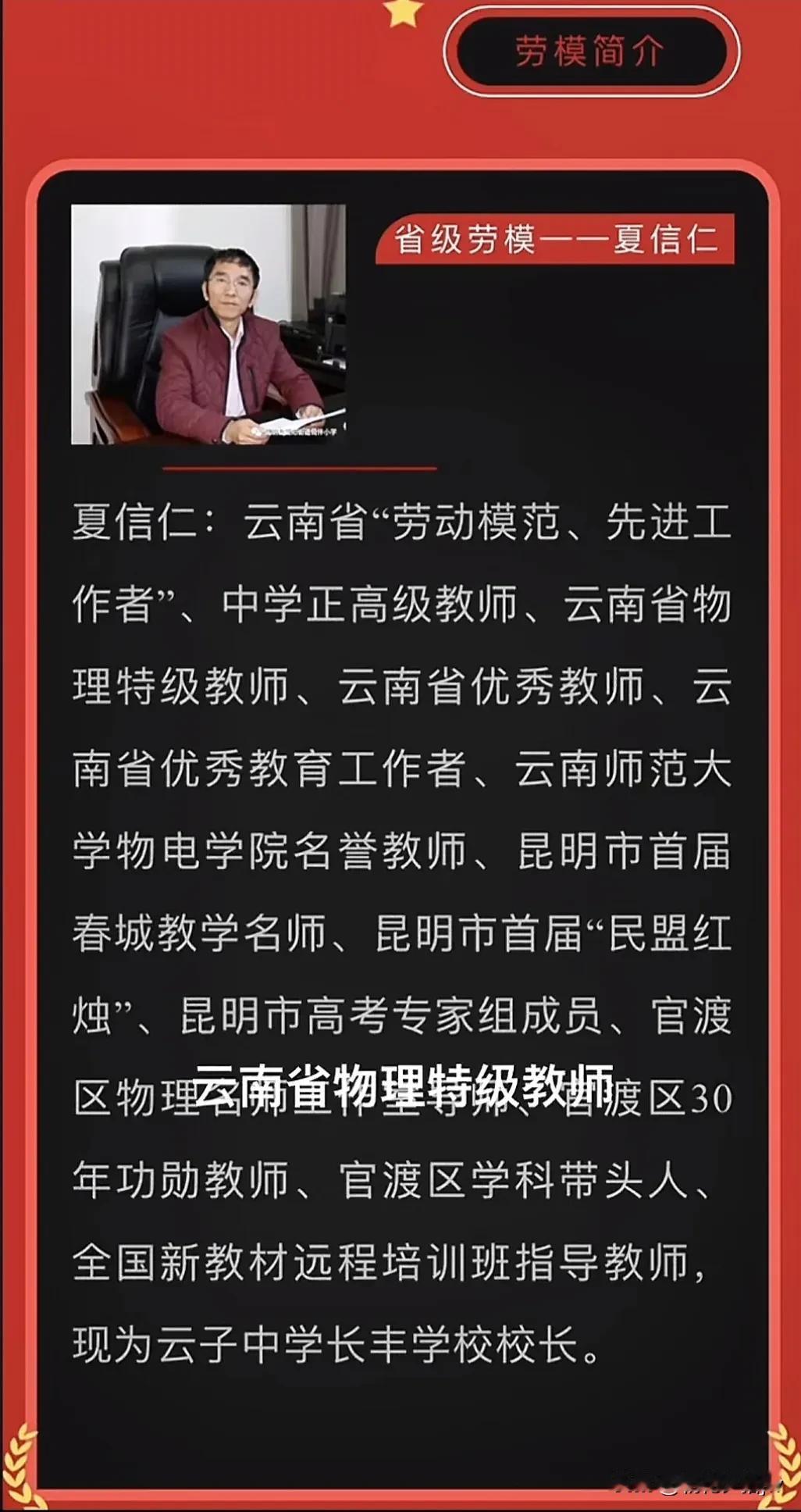 校长被免职挺冤的！

1. 他是云南省劳动模范，正高 级教师，全国知名学者。
