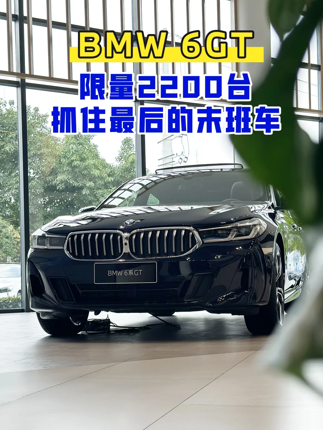 宝马6GT限量版，抓住最后的末班车