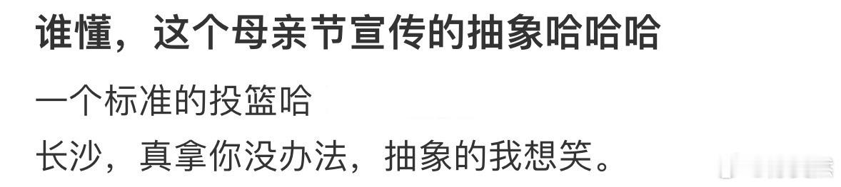 谁懂这个母亲节宣传的抽象 
